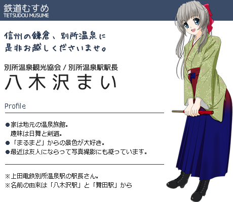 鉄道むすめ 上田電鉄 別所温泉駅 駅長 八木沢まい 八木沢駅長のまいまいる む